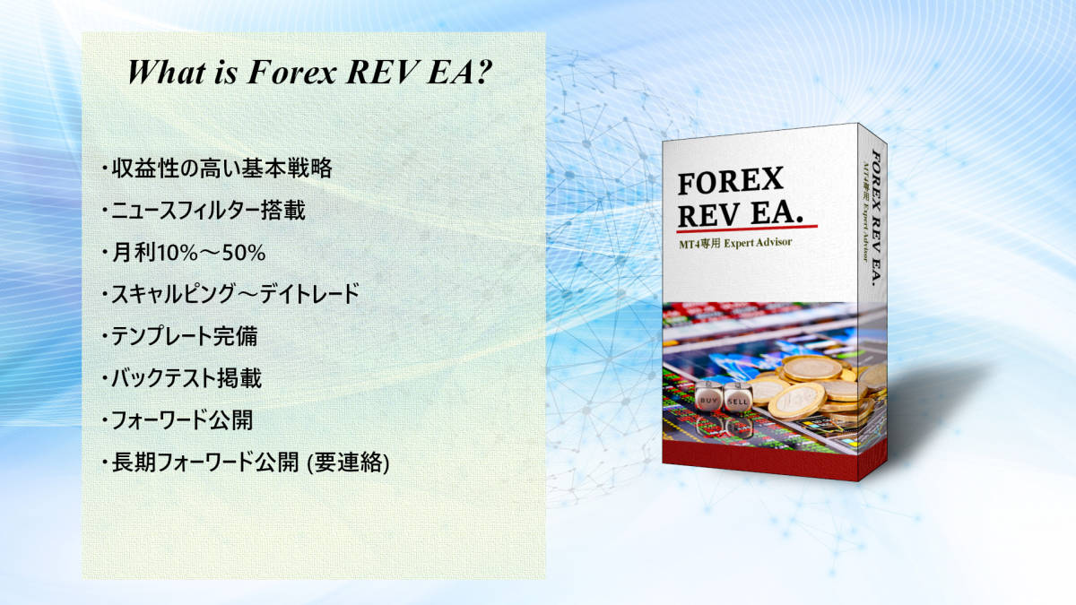 【Forex REV EA・アフィリエイト版】FX 高収益EA・自動売買ツール 月利10%~50% MT4専用Expert Advisor【フォワード公開】_画像2