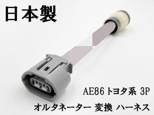 YO-850 【トヨタ系 AE86 オルタネーター 3P 変換 ハーネス】 補修 修理 ハチロク 検索用) 1GG 1GF 1JZ 2E 3E 7MG 70カローラ 4AG_画像1