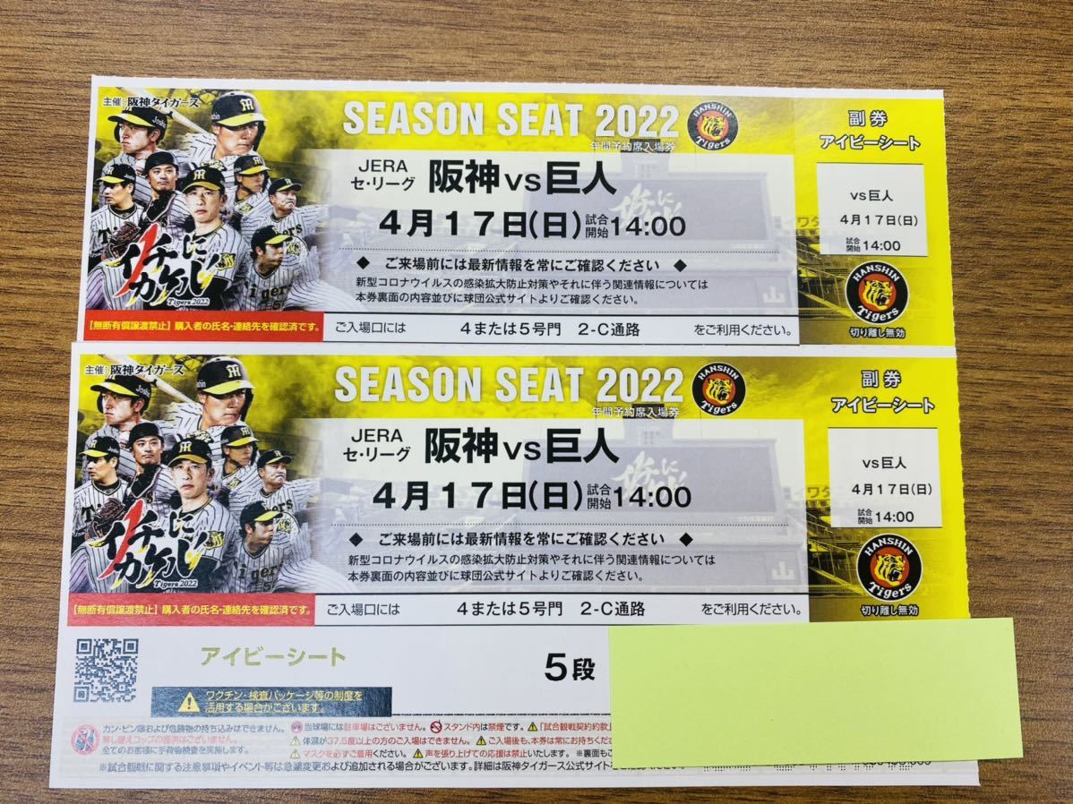 ☆4月17日(日曜日)☆ 阪神 タイガース vs 巨人 甲子園 観戦 チケット ...