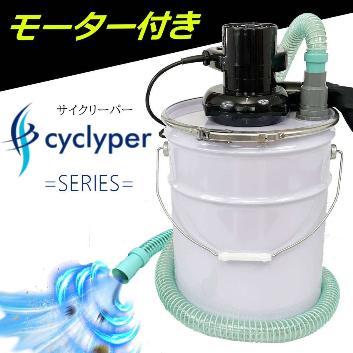 【モーター付き】｜サイクロン集塵機｜サイクリーパー