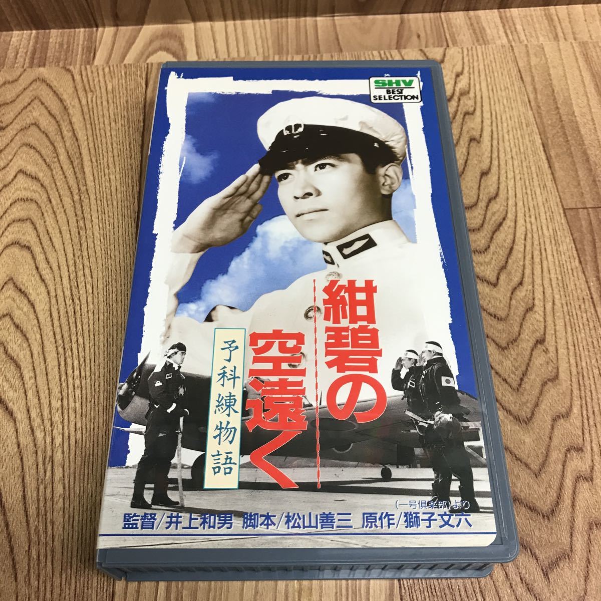 VHS 「紺碧の空遠く　予科練物語」未DVD化_画像1