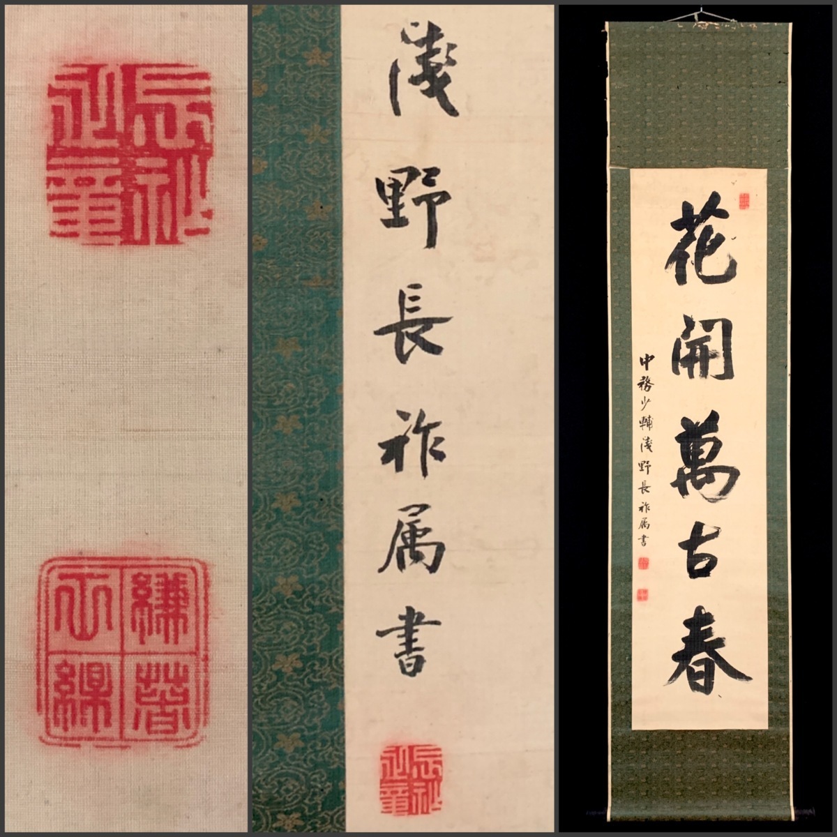 模写】吉】5188 浅野長祚 書「花開萬古春」 中国書画の研究 椿椿山師事