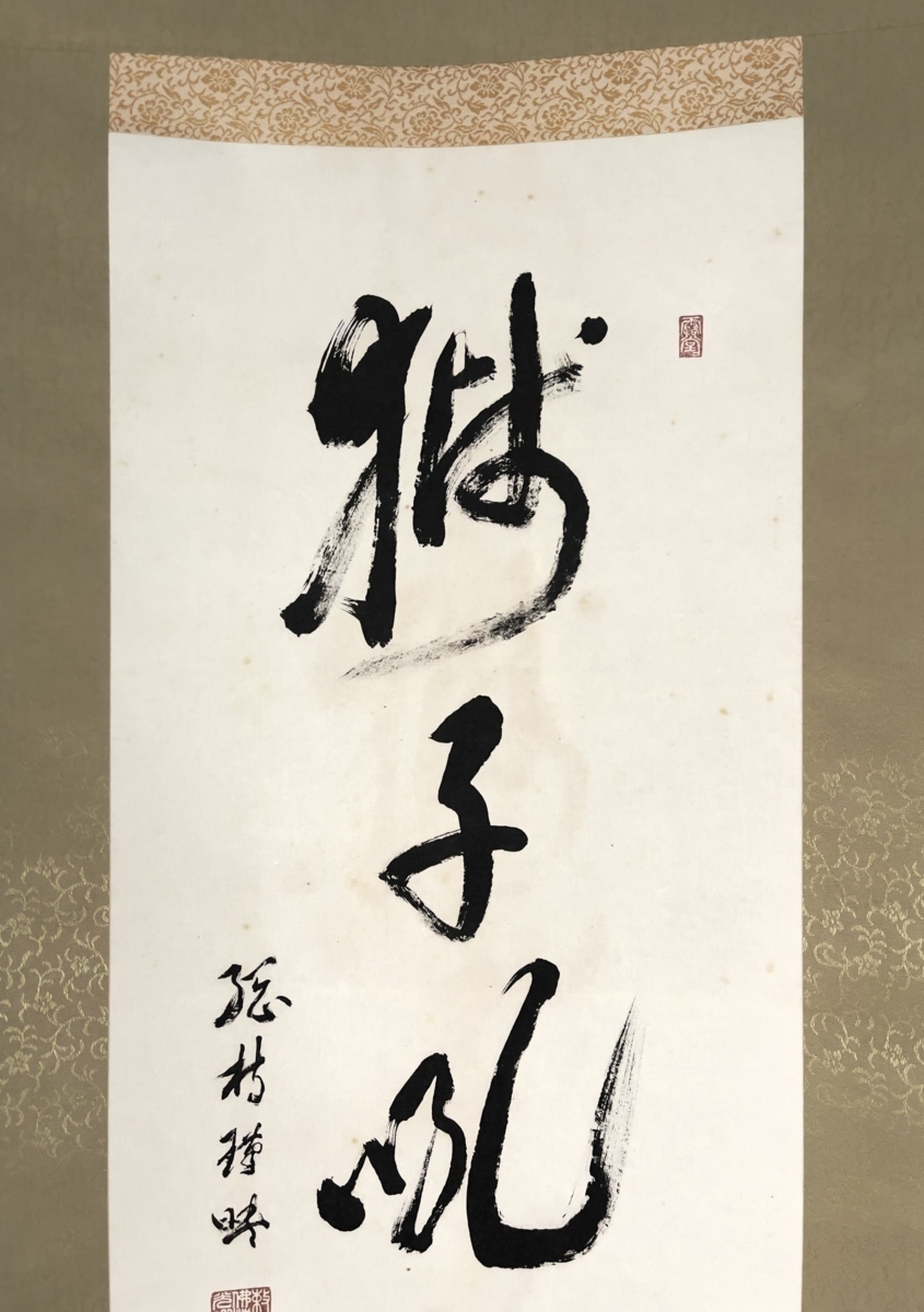 工芸印刷】吉】7134 形山瑾映 書「獅子吼不尽」 大塚工芸 仏海真光 工芸印刷】吉】7134 形山瑾映 書「獅子吼不尽」 大塚工芸 仏海真光