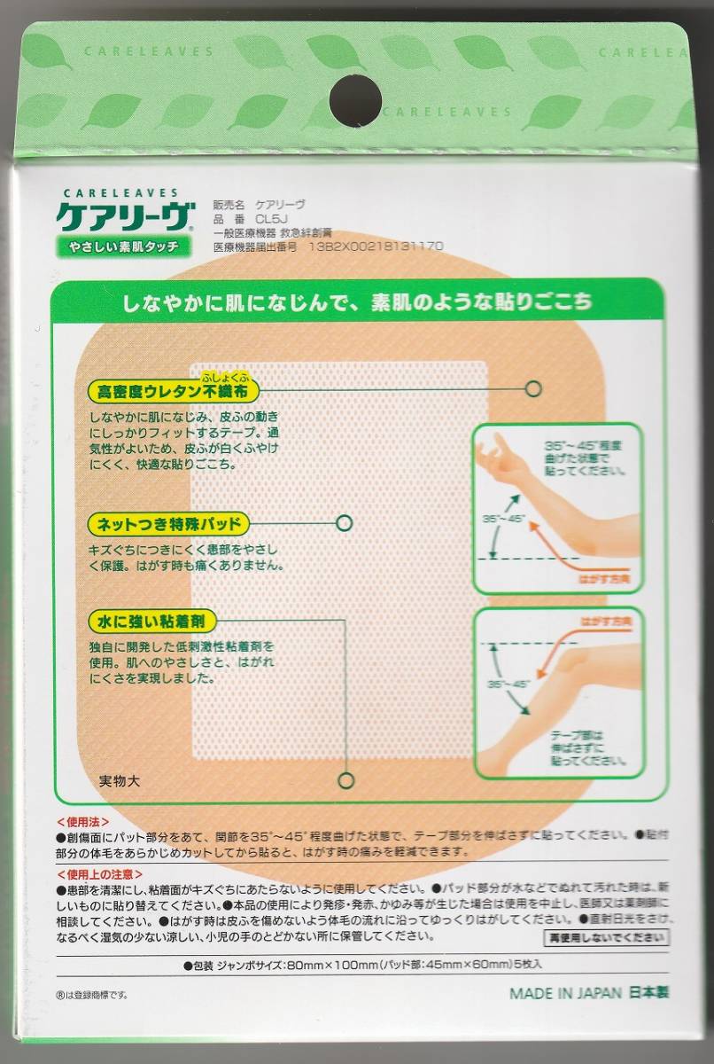 ケアリーヴ 関節部用 絆創膏 ジャンボサイズ【80mm×100mm（パッド部45mm×60mm）】５枚入り　未使用　出品2/3_画像2