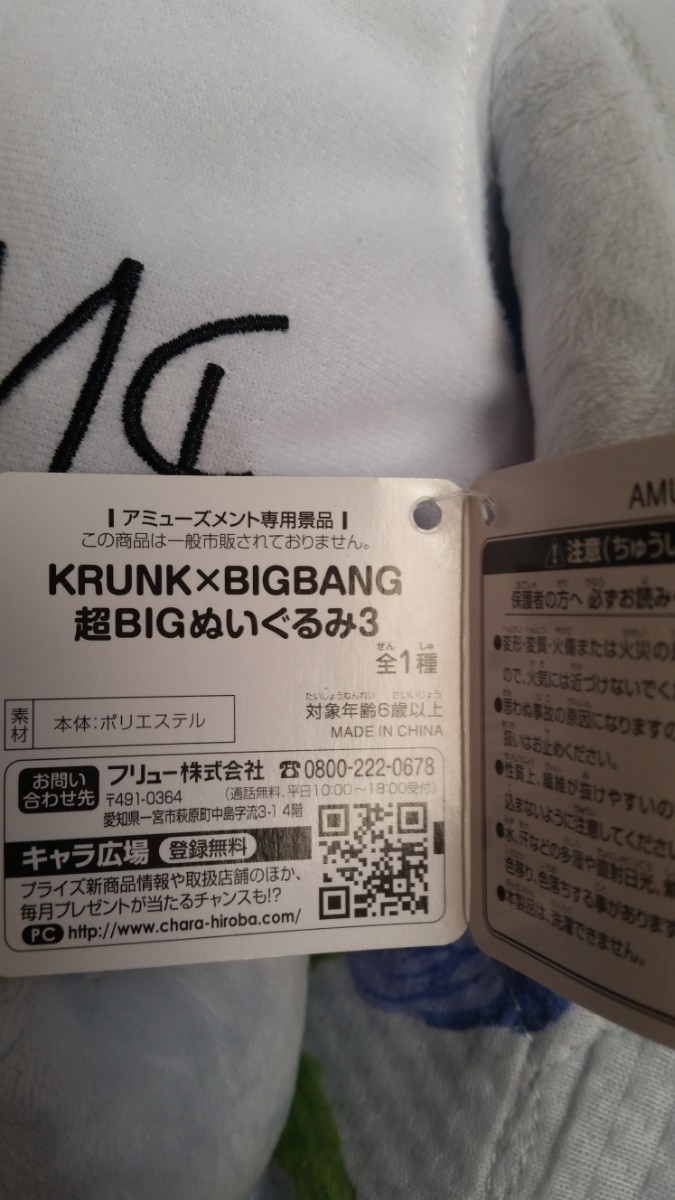 KRUNK  Ⅹ BIGBANG超 BIGぬいぐるみ