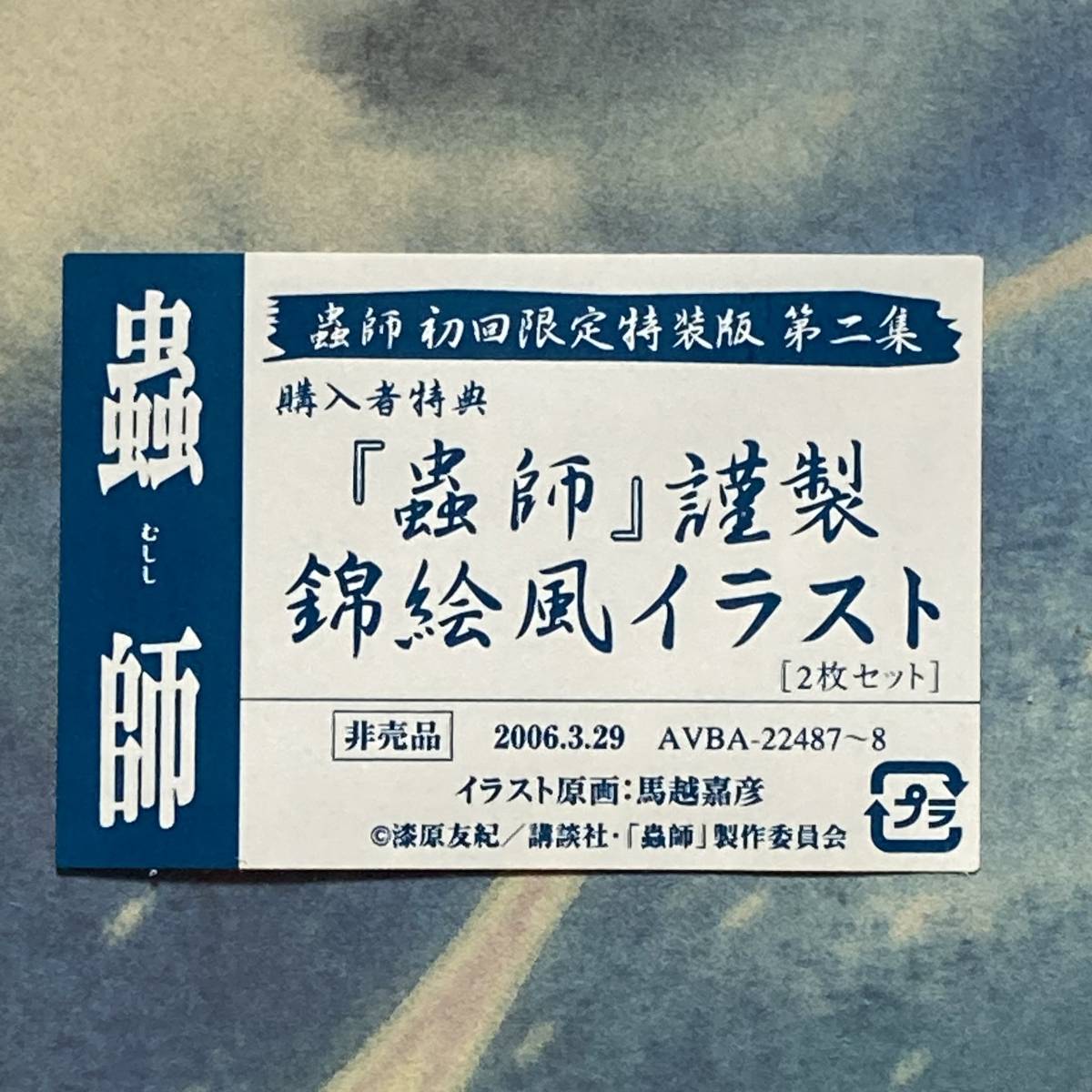 蟲師◇非売品/錦絵風イラスト】ギンコ 馬越嘉彦 漆原友紀 中野裕 蟲師◇非売品/錦絵風イラスト】ギンコ 馬越嘉彦 漆原友紀 中野裕