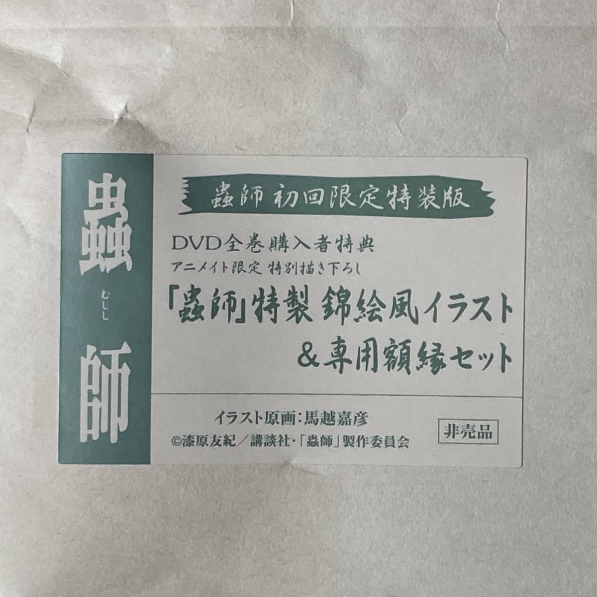 蟲師◇非売品/イラスト&専用額緑セット】ギンコ 狩房淡幽 漆原 蟲師◇非売品/イラスト&専用額緑セット】ギンコ 狩房淡幽 漆原