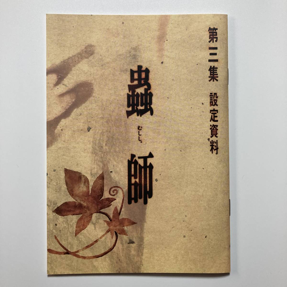 Yahoo!オークション - 【蟲師 第三集 設定資料 非売品/小冊子 Yahoo!オークション - 【蟲師 第三集 設定資料 非売品/小冊子