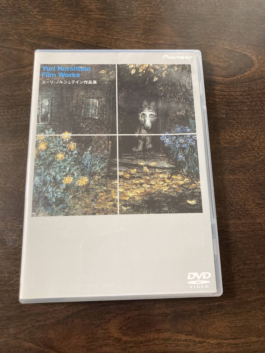 ヤフオク! - DVD ユーリ・ノルシュテイン作品集