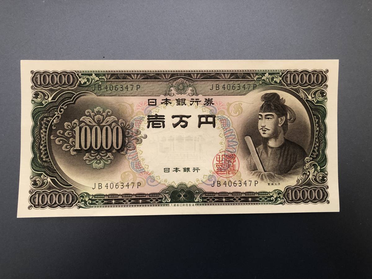 聖徳太子 一万円札 10,000円札 ピン札 JB406347P | www.csi.matera.it