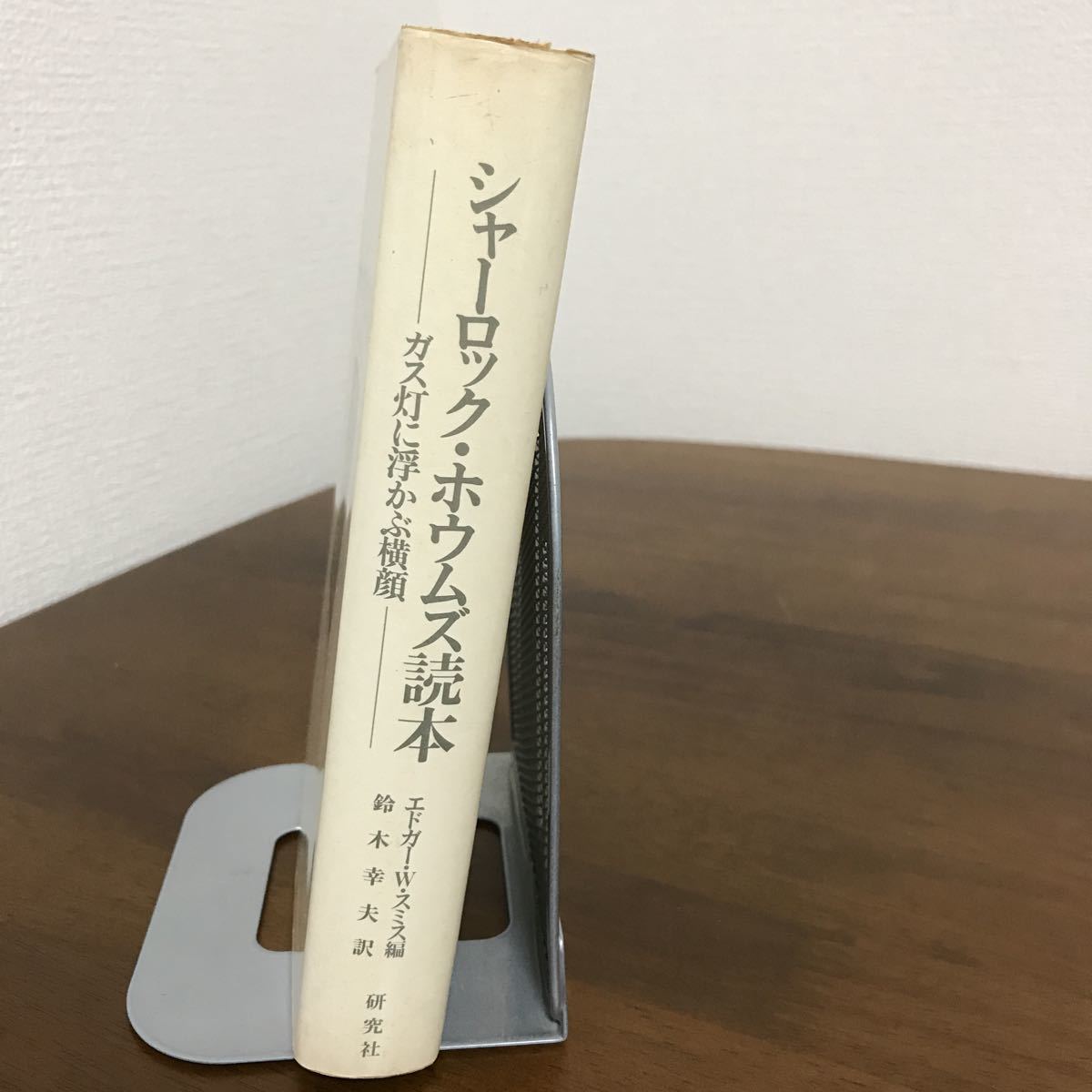 ●稀少・レア●シャーロック ホウムズ読本 －ガス灯に浮かぶ横顔ー　/エドガーWスミス(編)/鈴木幸夫(訳)/1973年初版 研究社●1052_画像2