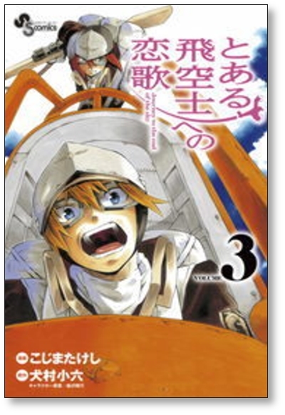 ■ とある飛空士への恋歌 こじまたけし [1-4巻 漫画全巻セット/完結] 犬村小六 森沢晴行_画像6