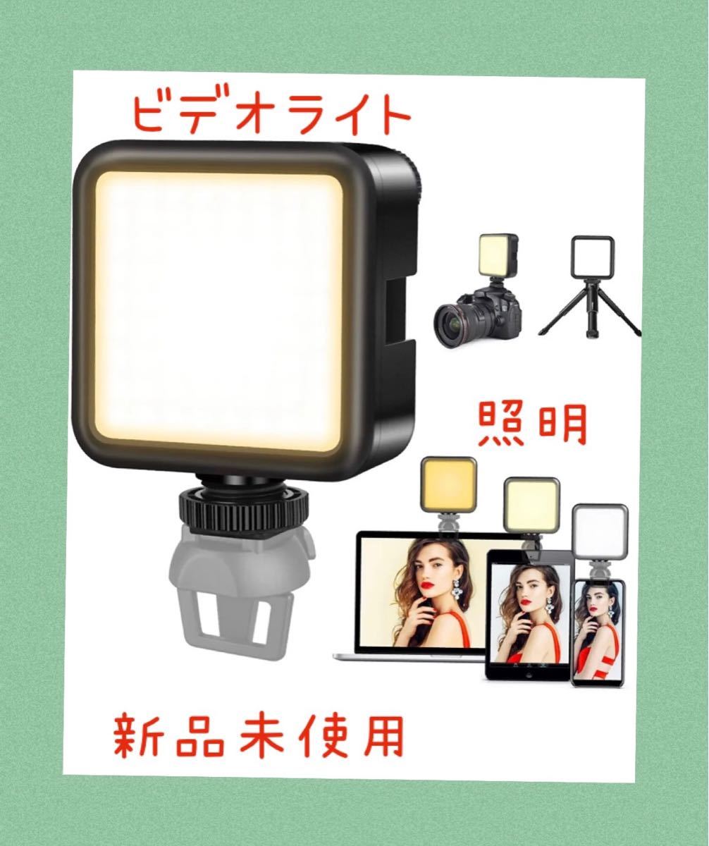 LED ビデオライト 撮影用 照明 スマホ カメラ ライト 小型 USB 充電式