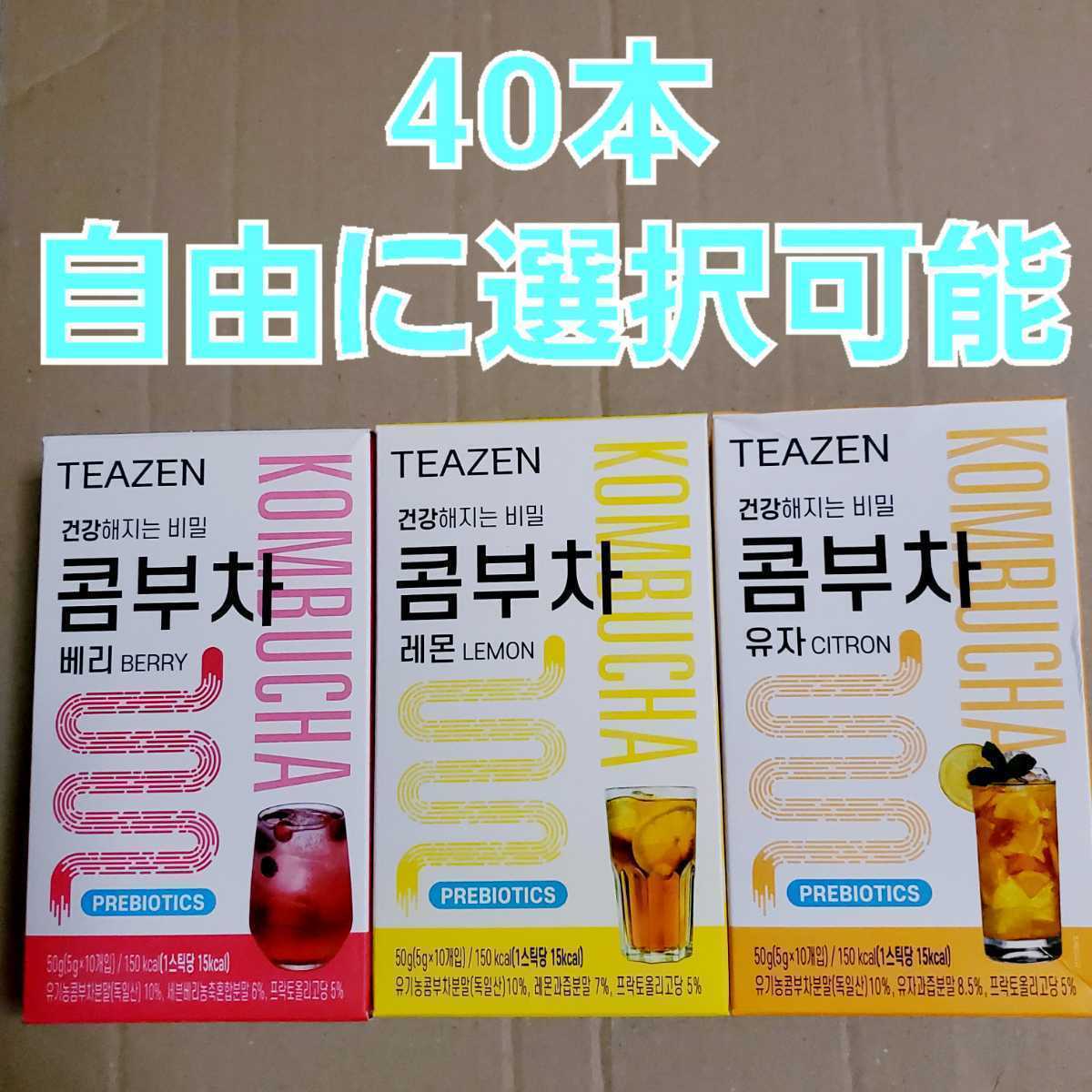 TEAZEN ティーゼン コンブチャ コンブチャ レモン ベリー ゆず 選択可能 5g ×40本