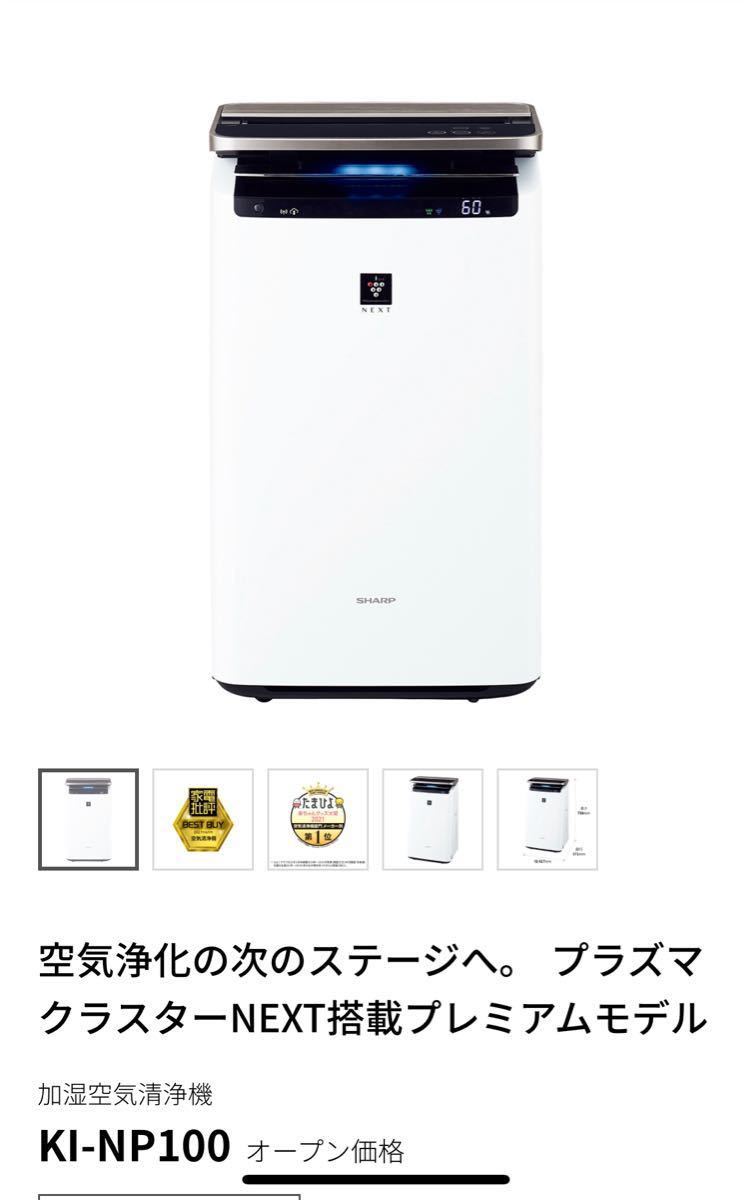 直接取引限定【SHARP加湿空気清浄機】KI-NP100-W | centroclinicoaveiro.pt
