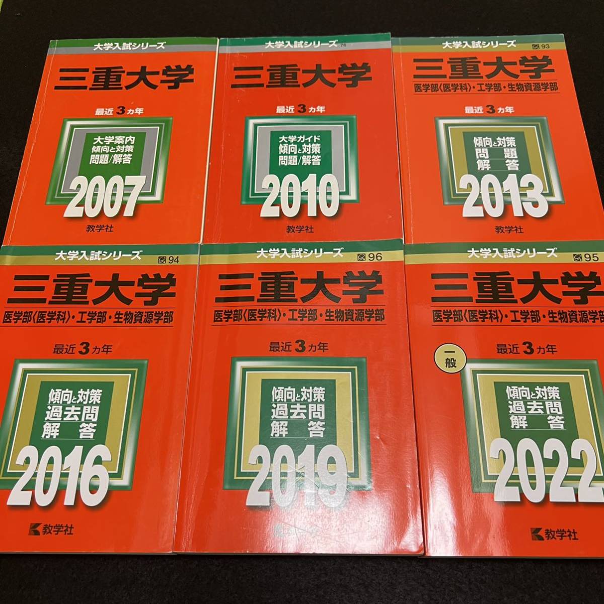 翌日発送】 赤本 三重大学 理系 医学部 2004年~2021年 18年分 www