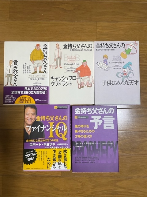 ロバート·キヨサキ 金持ち父さん 5冊セット 金持ち父さん 貧乏父さんシリーズ5冊まとめて ロバート