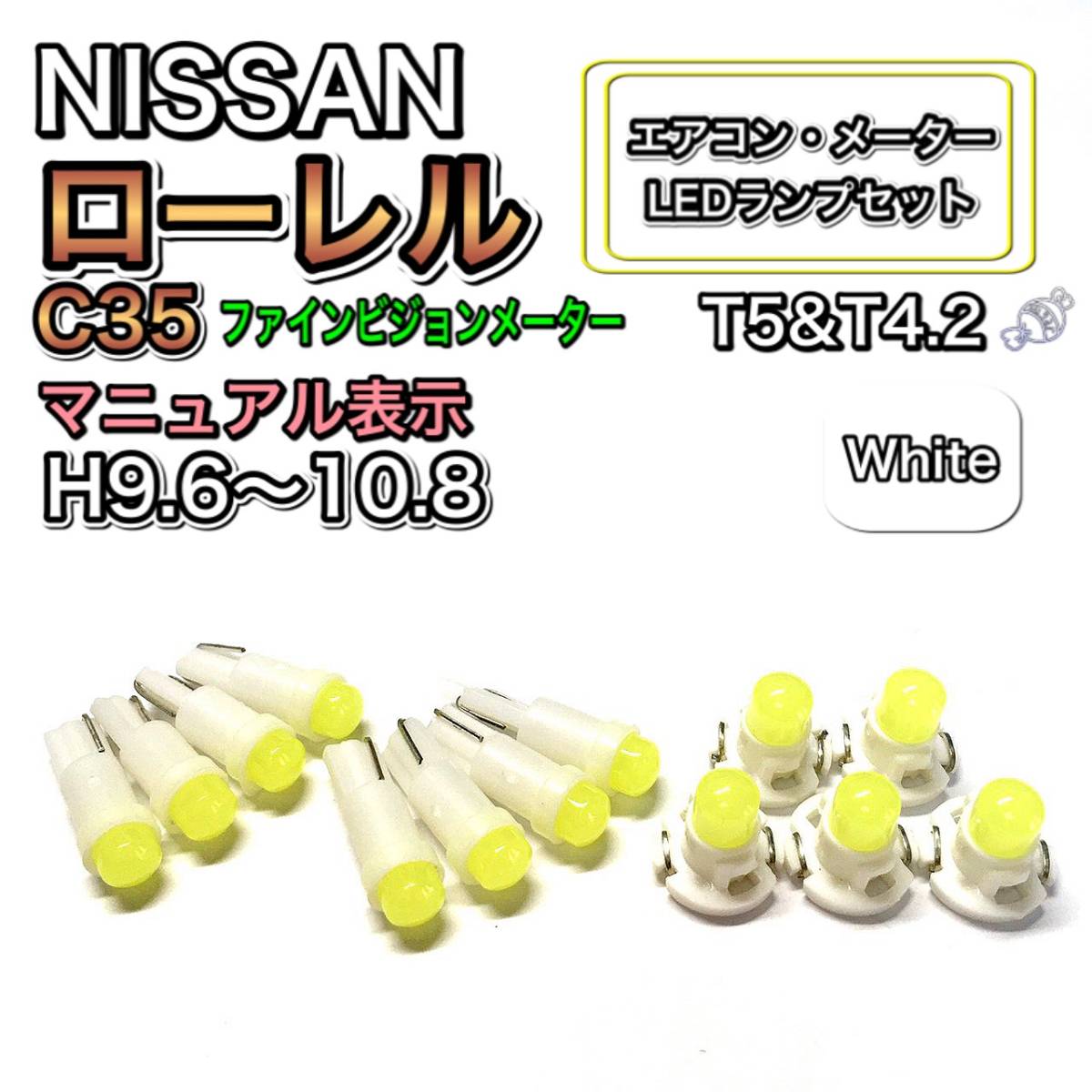 ローレル C35 ファインビジョンメーター 打ち換え LED エアコン・メーターランプセット T4.7T5 T4.2 T3 ウェッジ 日産 ホワイト_画像1