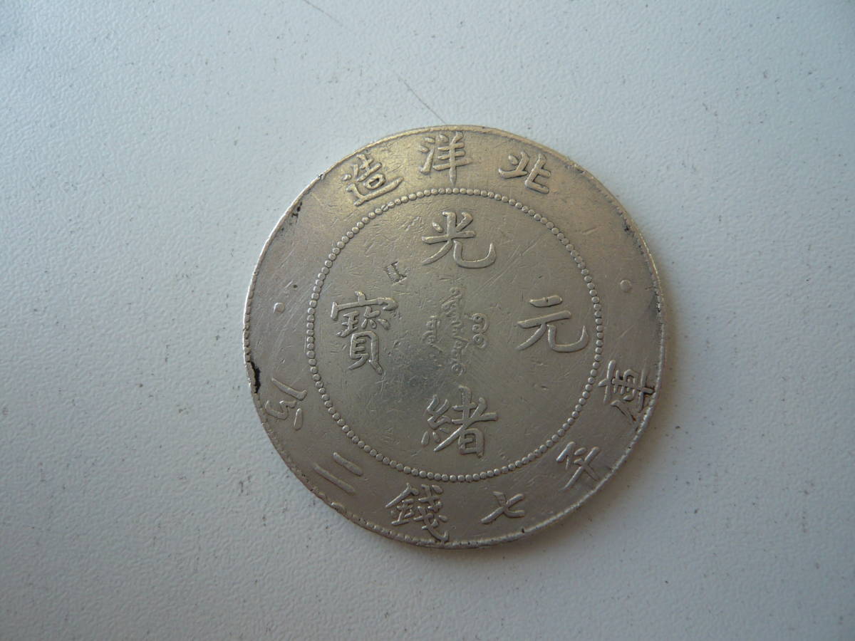 中国の銀貨 光緒元宝・北洋造の画像3