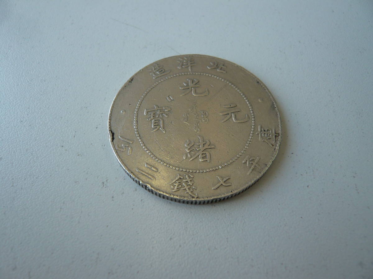 中国の銀貨 光緒元宝・北洋造の画像2