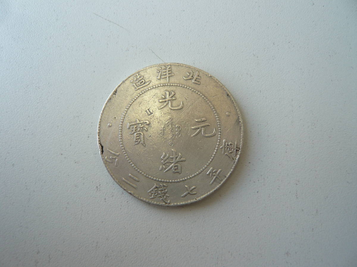 中国の銀貨　光緒元宝・北洋造_画像1