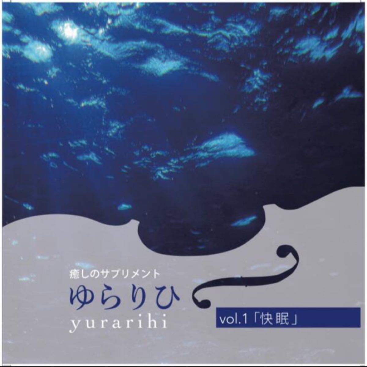 癒しのサプリメント ゆらりひvol.1 【快眠】ヨガ.瞑想時に　Violin演奏