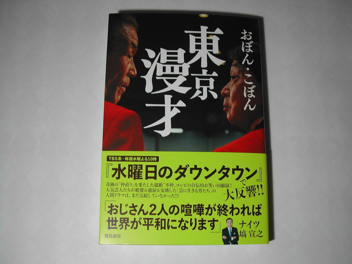 署名本・おぼん、こぼん「東京漫才」初版・帯付・サイン_画像1