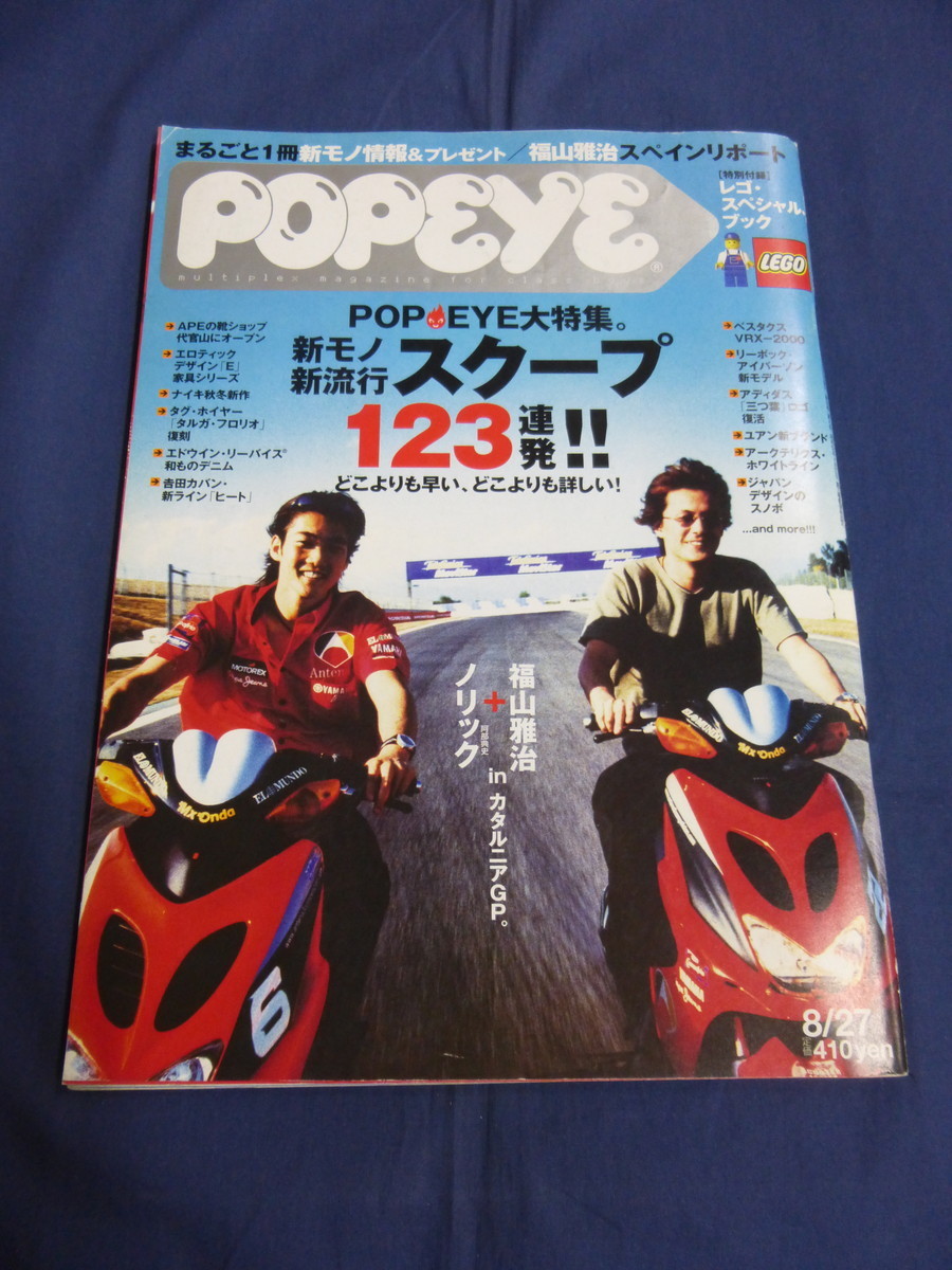 〇 POPEYE ポパイ 2001年8/27号 No.616 福山雅治+ノリック 阿部 〇 POPEYE ポパイ 2001年8/27号 No.616 福山雅治+ノリック 阿部