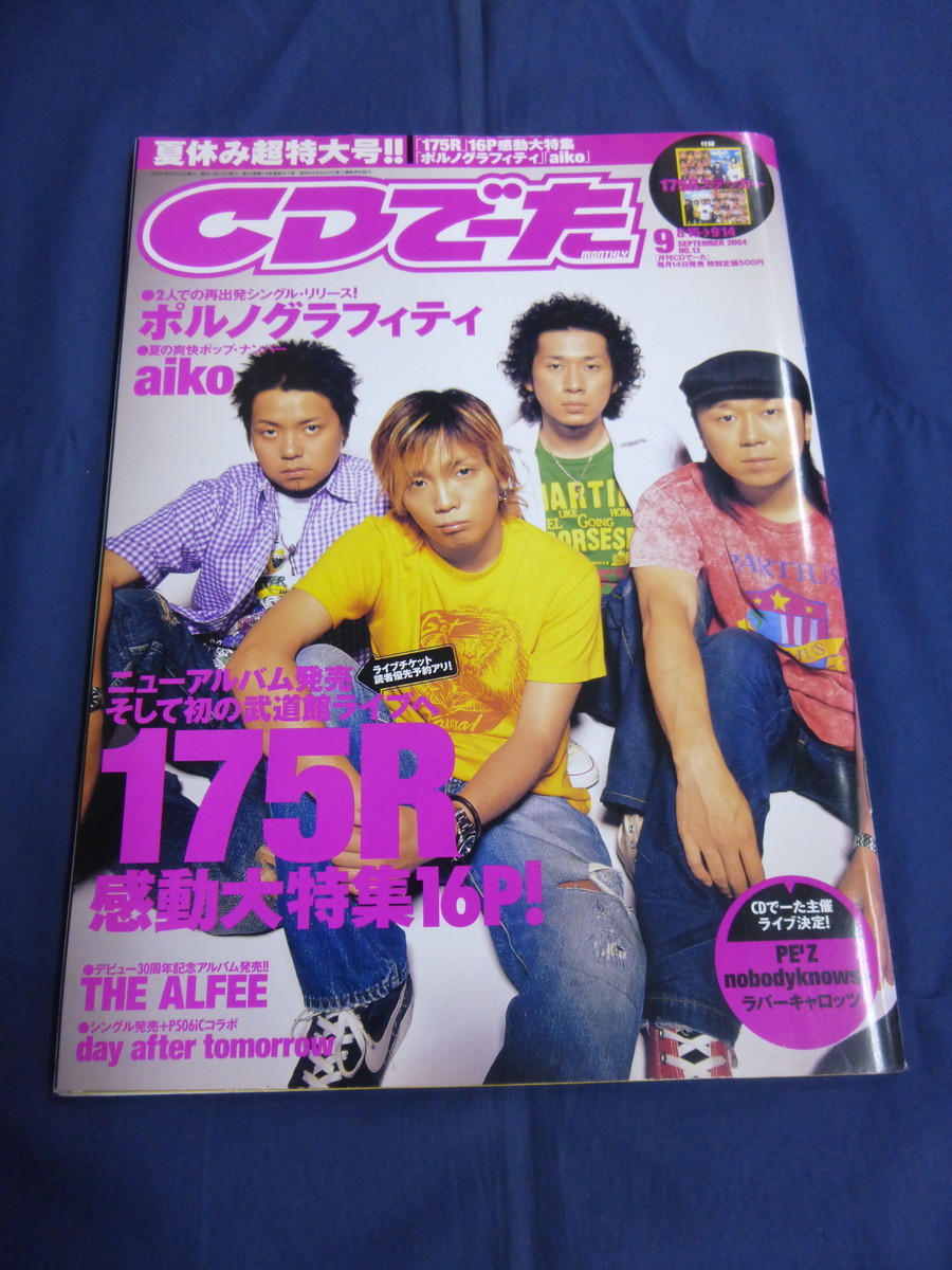 〇 CDでーた 2004年9月号 175R ステッカー付 ZARD フジファブリック・連載 THE ALFEE YUKI B'z Gackt 櫻井敦司 サザンオールスターズ aiko_画像1