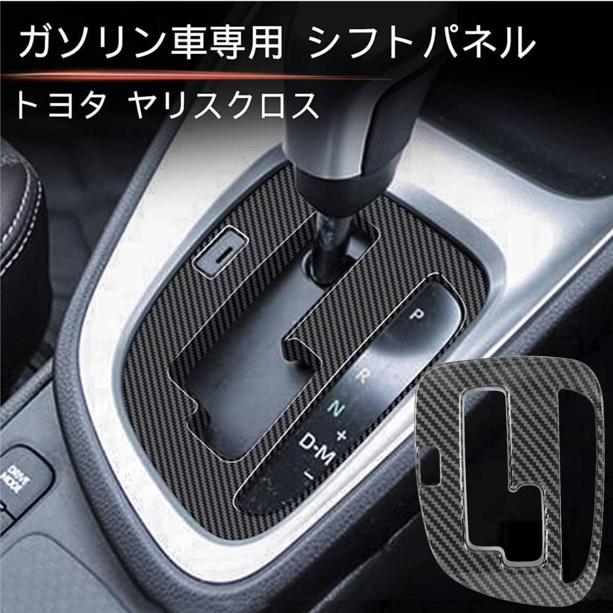 新型 ヤリスクロス シフトパネル ガソリン車用トヨタ YARIS CORSS ドレスアップ 車種専用設計 ABS デジタルカーボン調 1P_画像1