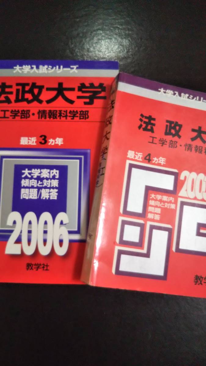 ♪赤本 法政大学 工学部/情報科学部 連続7ヵ年 2003&2006年版 2冊セット 即決！_画像1