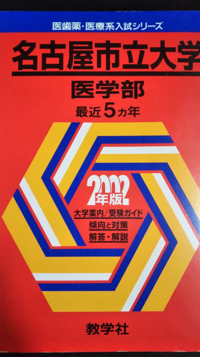 ♪赤本 名古屋市立大学 医学部 最近5ヵ年 2002年版 即決！_左下の黒い箇所は汚れではなく影です