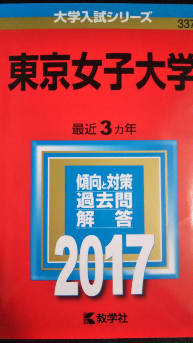 ♪赤本 東京女子大学 最近3ヵ年 2017年版 即決！ _左下の黒い箇所は汚れではなく影です