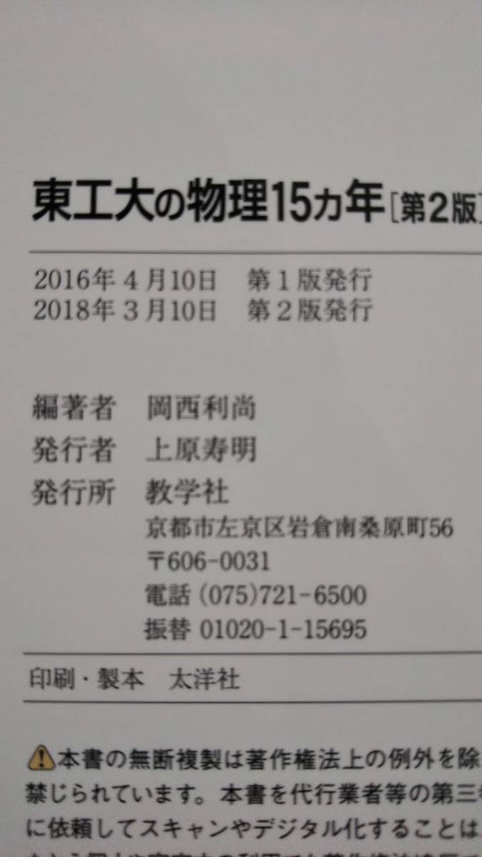 ♪東工大の物理 15ヵ年 from2003to2017 (第2版)即決 検索用:赤本青本駿台教学社東京工業大学前期！_画像2