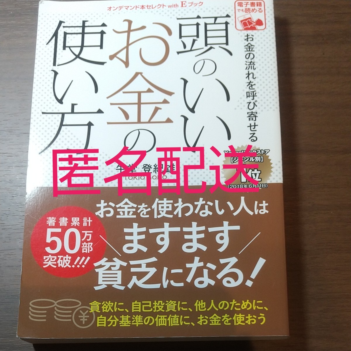 頭のいいお金の使い方 Yahoo!ブックストア(ジャンル別)1位