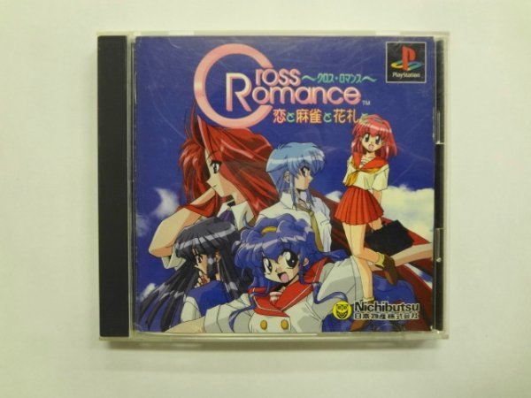 PS21-278 ソニー sony プレイステーション PS 1 プレステ クロス ロマンス 恋と麻雀と花札と Cross Romance レトロ ゲーム ソフト