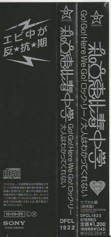 ★私立恵比寿中学｜Go!Go!Here We Go!ロック・リー/大人はわかってくれない｜シングル｜サブカル盤｜通常盤｜DFCL-1922｜2012/08/29_画像5