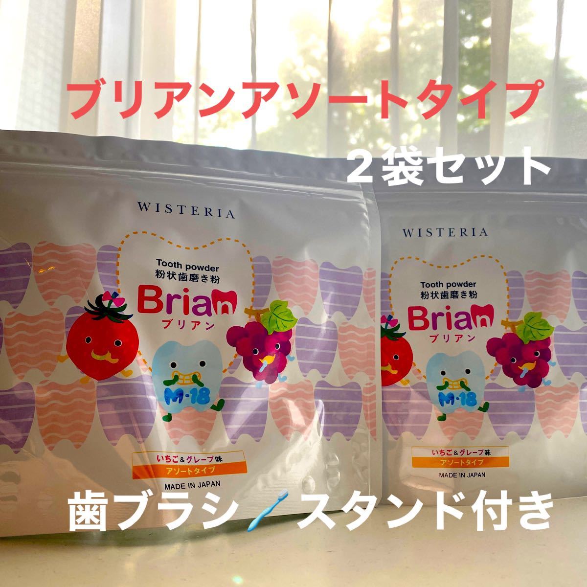 上品 粉状歯磨き粉 Brian いちごとグレープ味のアソートタイプ general