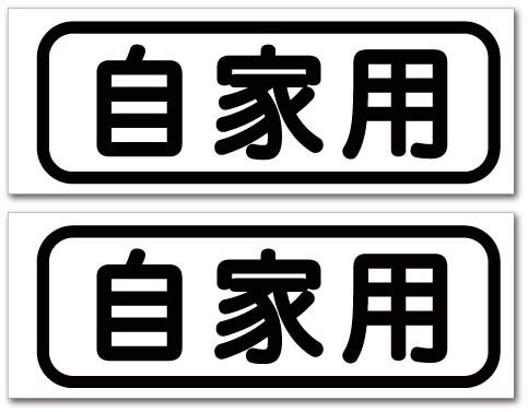 自家用