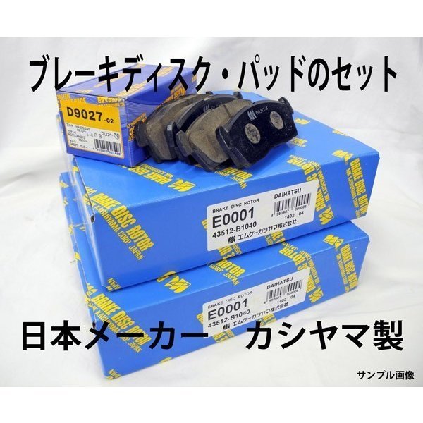 ルクラ L465F ディスクローター パッド フロント SET 日本メーカ 塗装済み 新品 事前に適合確認問合せ カシヤマ製
