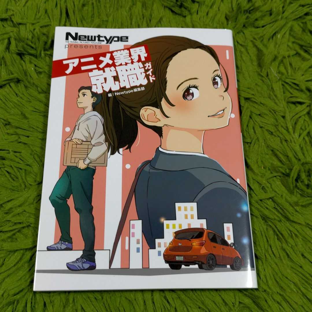 ヤフオク Newtype Presents アニメ業界就職ガイド
