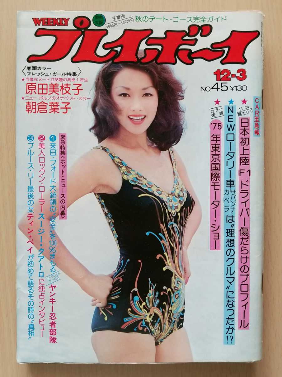 ■週刊プレイボーイ■【昭和49年No.45】★ブルース・リー最後の女/原田美枝子/朝倉葉子★　☆絶版貴重！☆_画像1