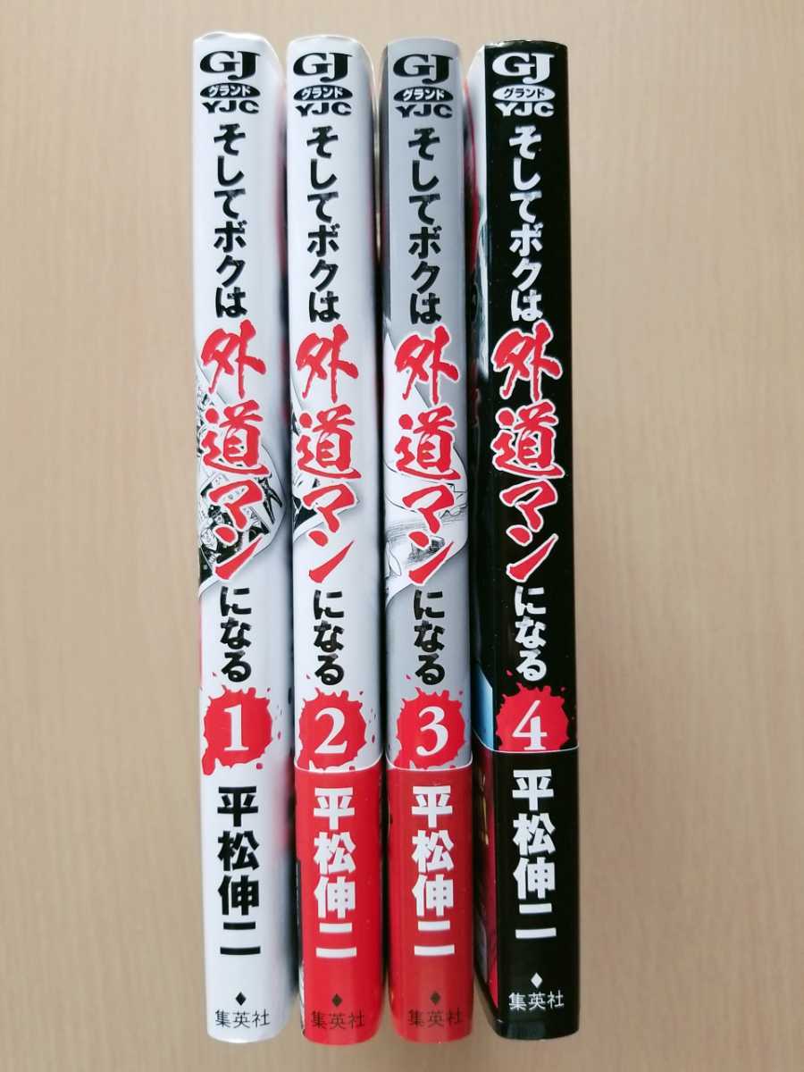 ■そしてボクは外道マンになる■【全４巻】★平松伸二★　☆絶版貴重！☆　◇新品帯付き◇_画像1