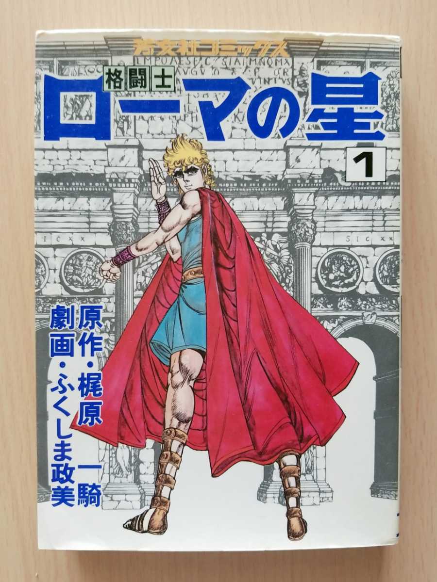 ■格闘士ローマの星　1巻■ 【梶原一騎/ふくしま政美】　★絶版貴重！★　_画像1