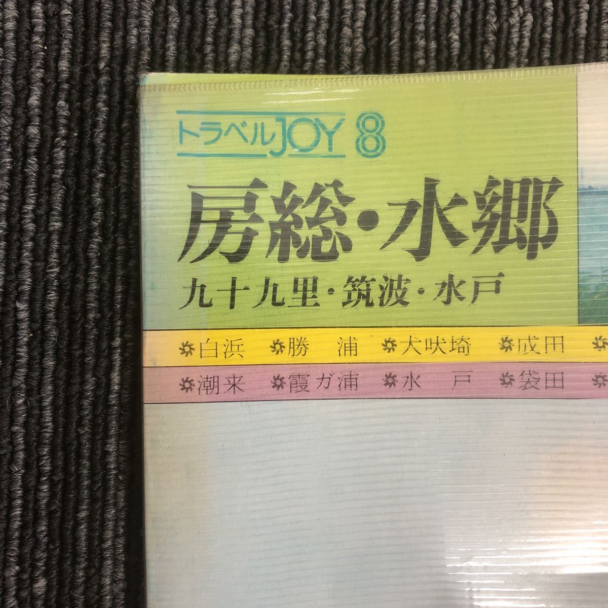 k[e3]* Showa era 56 year issue * travel JOY⑧. total * water . 9 10 9 .*. wave * Mito white ./../ dog ../ Narita /../../. pieces ./ Mito / sack rice field / Mashiko .