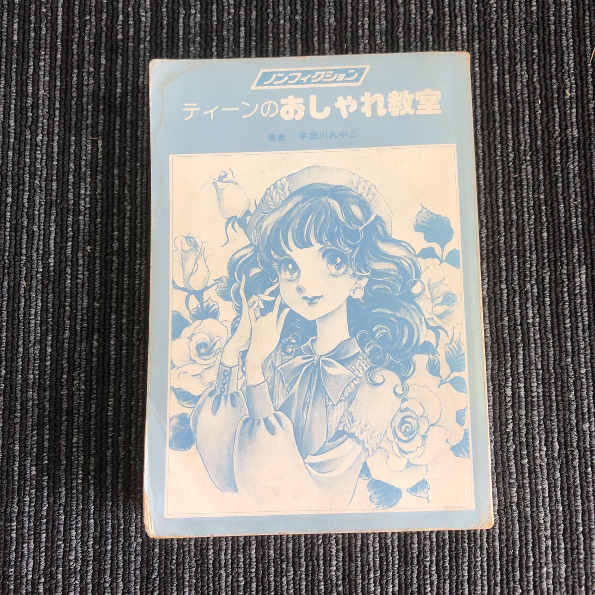k[e5]* Showa Retro *1977 год чай n. модный .. автор :. рисовое поле река ... Monkey библиотека мода книга@ монография скучающий 70 годы 