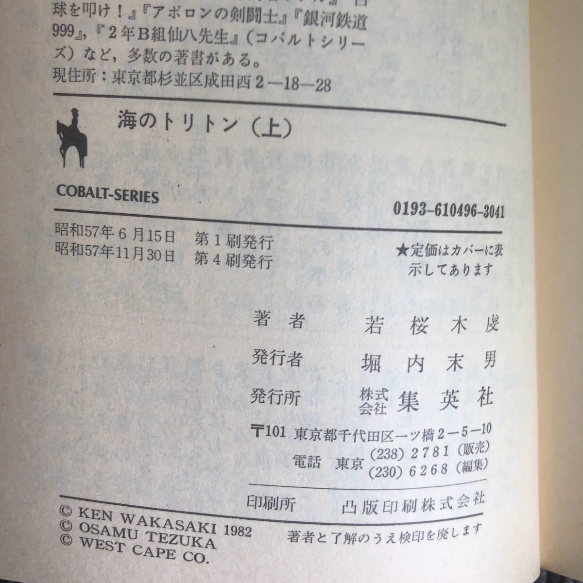 k[e5]* Showa era 57*58 year * sea. triton on / under 2 volume set . Sakura tree . original work : hand .. insect Shueisha Bunko cobalt series text .book