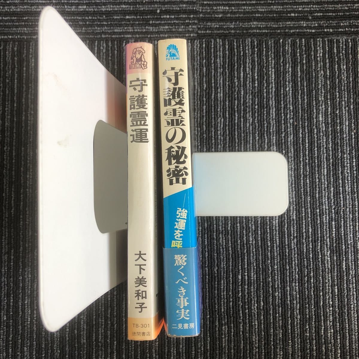 ｋ【e3】★2冊セットで★守護霊運　幸福霊を呼びこむ　木下美和子/-強運を呼ぶ-守護霊の秘密　中岡俊哉:著　霊　運　幽霊　自殺　本_画像3