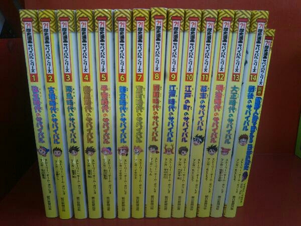 歴史漫画 サバイバルシリーズ 全14巻セット＋別巻