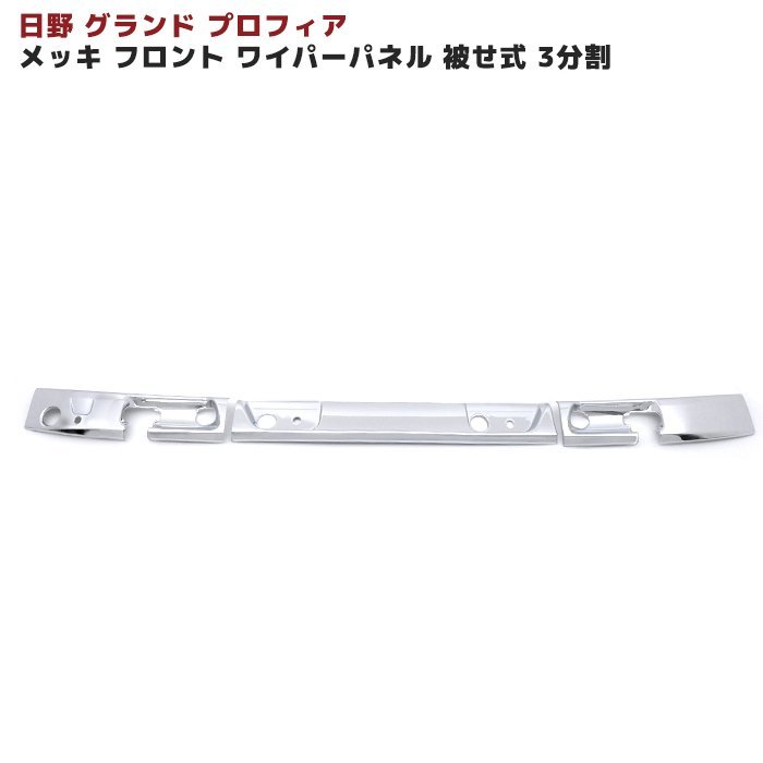 日野 NEW プロフィア グランド プロフィア メッキ フロント ワイパー